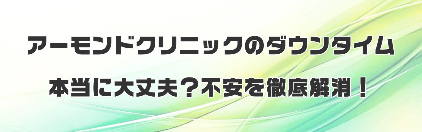 アーモンドクリニックのダウンタイム、本当に大丈夫?不安を徹底解消!